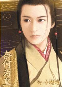 奈何为皇by