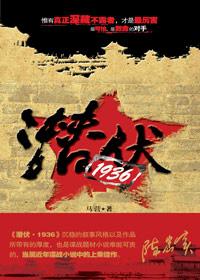 潜伏1讲解