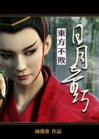 东方不败和日月神教什么关系