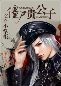 僵尸贵公子作者小掌柜