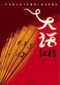 大话红楼十二钗