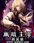 幽暗主宰无删节笔趣阁