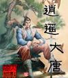 逍遥大唐无删除