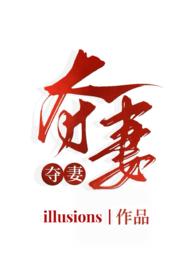 夺妻(小妈文学 1v1h)