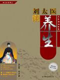 刘太医谈养生是真是假