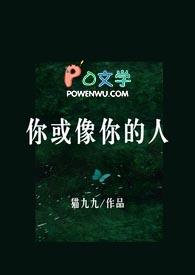 你或像你的人by猫九九全本