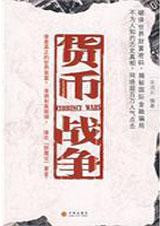 货币战争4战国时代