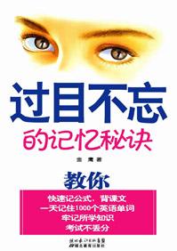 过目不忘的记忆秘诀书籍免费阅读