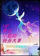 hp罗兰小姐的终身大事微盘