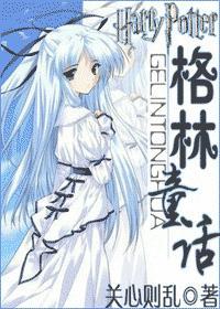 hp之格林童话全文免费阅读