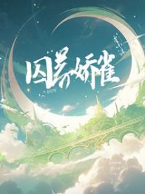 囚养金丝雀
