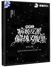 快穿之病娇反派在线宠txt