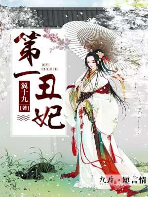 第一丑妃全文免费阅读风初落