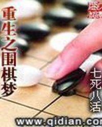 重生之围棋梦女主是谁