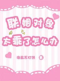 联姻对象被我渣过全文免费阅读