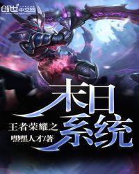 王者荣耀末世类