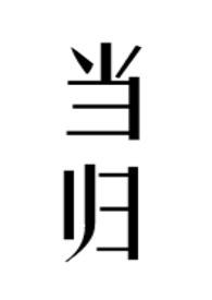 当归补血口服液适合什么人群服用