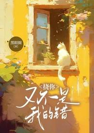 挠你又不是我的错1v2黑眼圈