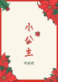 小公主免费全文阅读