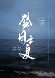 盛月之夏TXT叶闻知百度