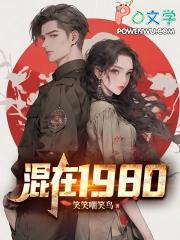 混在1980文坛
