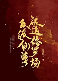 仙尊攻反派受