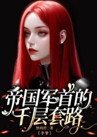 帝国女军首的千层套路