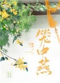 笼中燕 随我心