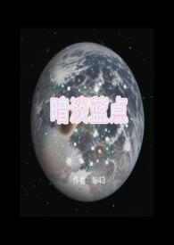 暗淡蓝点照片高清版