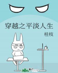 穿越之平淡是富(作者闲云)