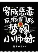 穿成恶毒反派们的替嫁小师妹萱