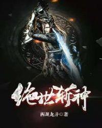 绝世杀神完整版免费阅读