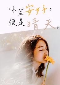 你若安好便是晴天什么歌曲