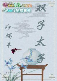 双子太子(1v2甜宠文)_全文在线阅读