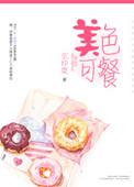 美色可餐电影在线观看完整版