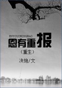 恩有重报(重生)by决绝