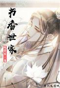 濮阳市书香世家