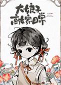 大娘子高嫁日常百度