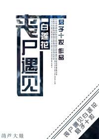 丧尸的爱情