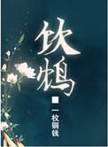 饮鸩止渴by莫逢君