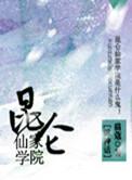 昆仑仙宗初级道功