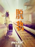 脱轨 电视剧