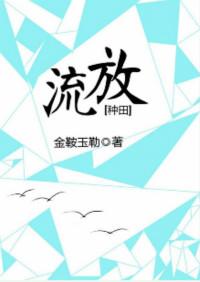 流放种田季长英免费阅读全文