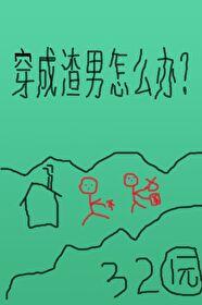 穿成了渣男