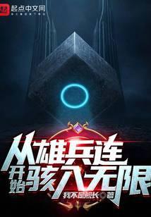 从雄兵连开始骇入无限免费