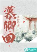 慕卿回书评