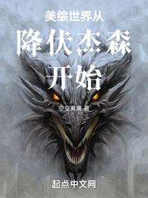 美综世界从降伏杰森开始章节列表