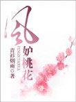 风妒桃花短剧视频观看