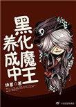 黑化魔王养成中 txt