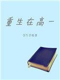重生回到高一的